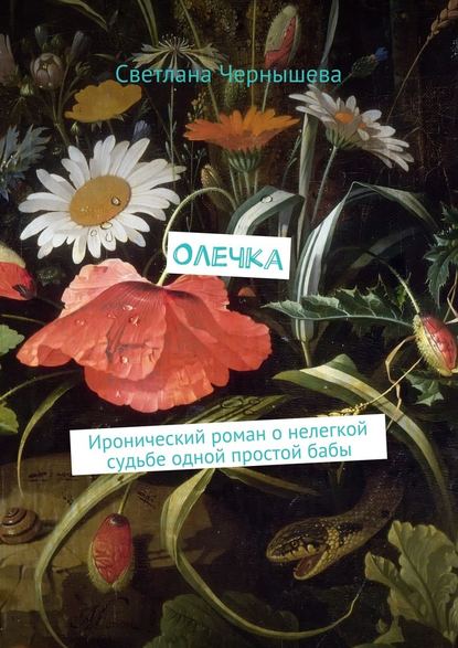 Олечка. Иронический роман о нелегкой судьбе одной простой бабы — Светлана Чернышева