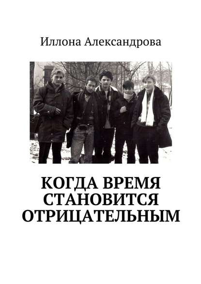 Когда время становится отрицательным — Иллона Александрова