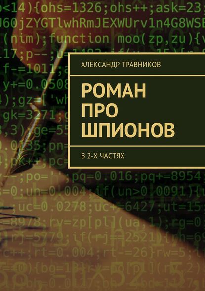 Роман про шпионов. В 2-х частях — Александр Травников