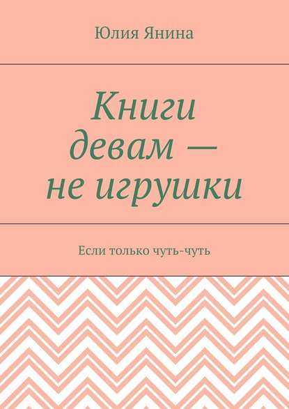 Книги девам – не игрушки. Если только чуть-чуть — Юлия Янина