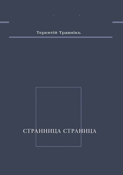 Странница страница. Стихотворения - Терентiй Травнiкъ