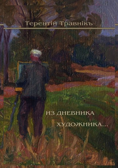 Из дневника художника. Стихотворения — Терентiй Травнiкъ