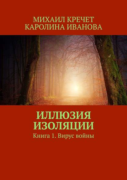 Иллюзия изоляции. Книга 1. Вирус войны — Михаил Кречет