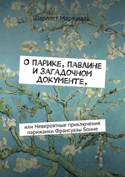 О парике, павлине и загадочном документе. Или Невероятные приключения парижанки Франсуазы Бонне — Шарлотт Марешаль