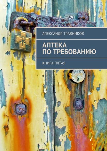 Аптека по требованию. Книга пятая — Александр Травников