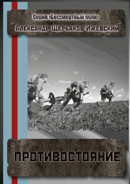 Противостояние. Серия «Бессмертный полк» — Александр Иванович Щербаков-Ижевский