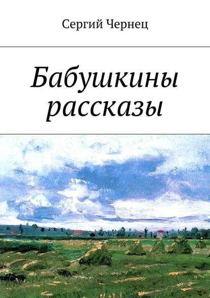 Бабушкины рассказы — Сергий Чернец