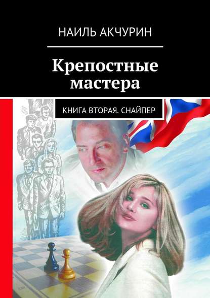 Крепостные мастера. Книга вторая. Снайпер - Наиль Гельманович Акчурин