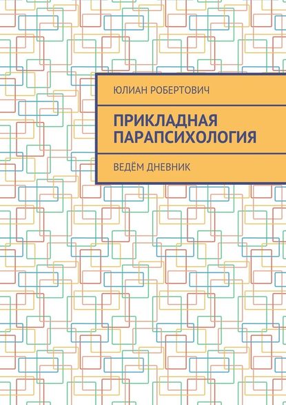 Прикладная парапсихология. Ведём дневник — Юлиан Робертович