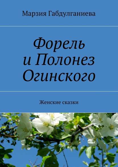 Форель и Полонез Огинского. Женские сказки — Марзия Габдулганиева