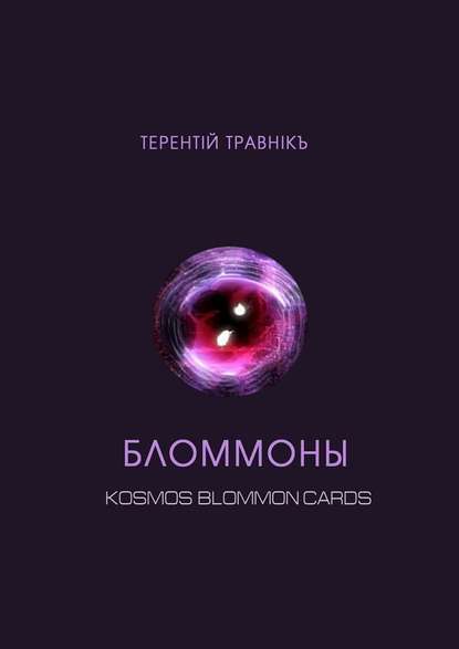 Бломмоны. Kosmos blommon cards — Терентiй Травнiкъ