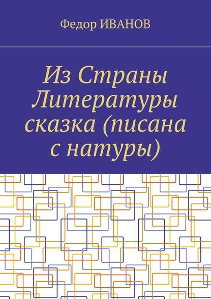 Из Страны Литературы сказка (писана с натуры) — Федор Иванов