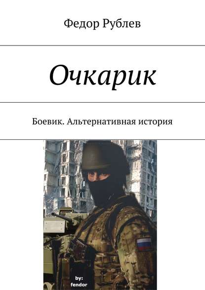 Очкарик. Боевик. Альтернативная история — Федор Николаевич Рублев