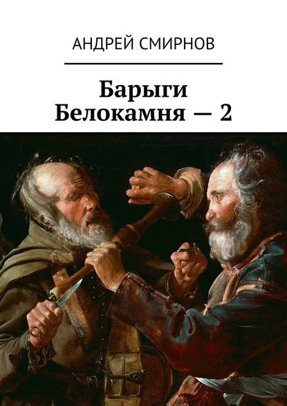 Барыги Белокамня – 2 — Андрей Смирнов