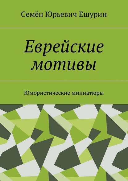 Еврейские мотивы. Юмористические миниатюры — Семён Юрьевич Ешурин