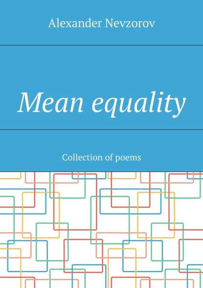 Mean equality. Collection of poems - Александр Невзоров