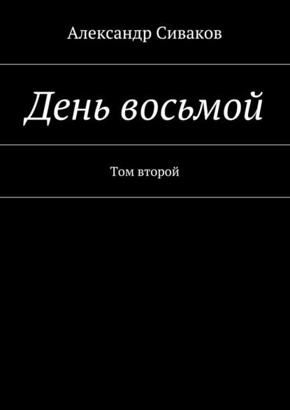 День восьмой. Том второй — Александр Сиваков