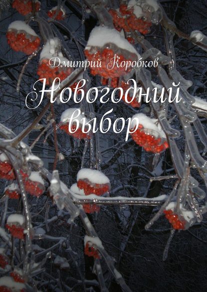 Новогодний выбор - Дмитрий Коробков