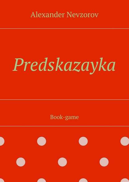 Predskazayka. Book-game - Александр Невзоров