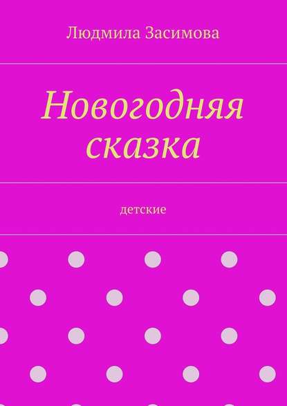 Новогодняя сказка. Детские - Людмила Засимова