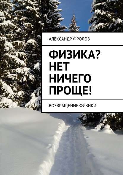 Физика? Нет ничего проще! Возвращение физики - Александр Александрович Фролов