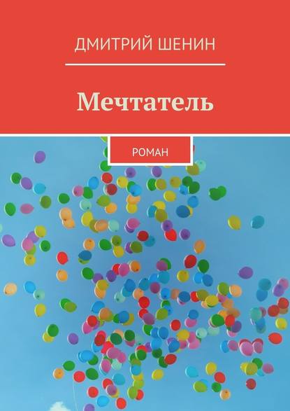 Мечтатель. Роман — Дмитрий Шенин