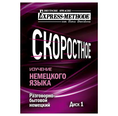 Разговорно-бытовой немецкий язык. Курс 1. Диск 1 - Илона Давыдова