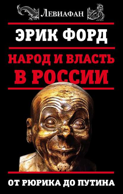 Народ и власть в России. От Рюрика до Путина — Эрик Форд