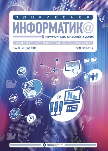 Прикладная информатика №1 (67) 2017 - Группа авторов