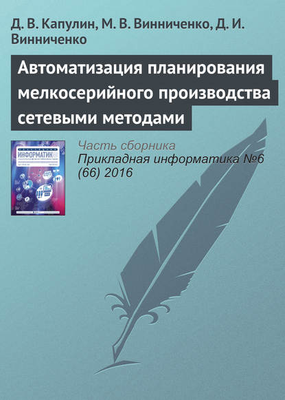 Автоматизация планирования мелкосерийного производства сетевыми методами - Д. В. Капулин