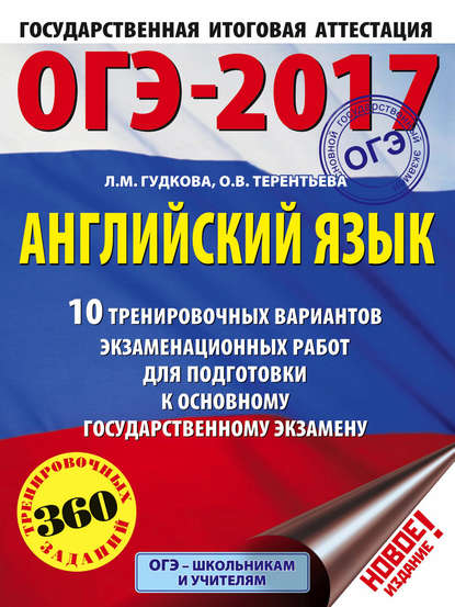 ОГЭ-2017. Английский язык. 10 тренировочных вариантов экзаменационных работ для подготовки к основному государственному экзамену - О. В. Терентьева