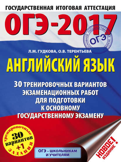 ОГЭ-2017. Английский язык. 30 тренировочных вариантов экзаменационных работ для подготовки к основному государственному экзамену - О. В. Терентьева