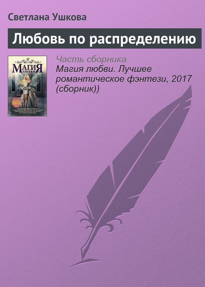 Любовь по распределению — Светлана Ушкова