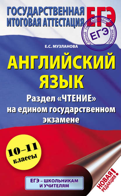 Английский язык. Раздел «Чтение» на едином государственном экзамене. 10-11 классы - Е. С. Музланова