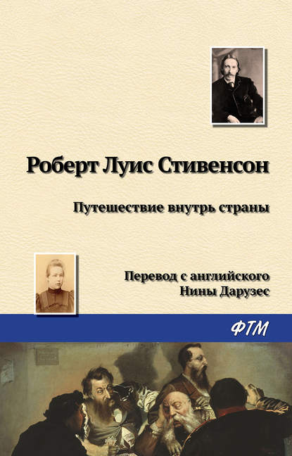 Путешествие внутрь страны — Роберт Льюис Стивенсон