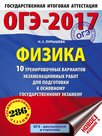 ОГЭ-2017. Физика. 10 тренировочных вариантов экзаменационных работ для подготовки к ОГЭ - Н. С. Пурышева