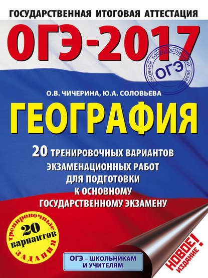 ОГЭ-2017. География. 20 тренировочных вариантов экзаменационных работ для подготовки к основному государственному экзамену - О. В. Чичерина