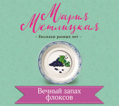 Вечный запах флоксов — Мария Метлицкая