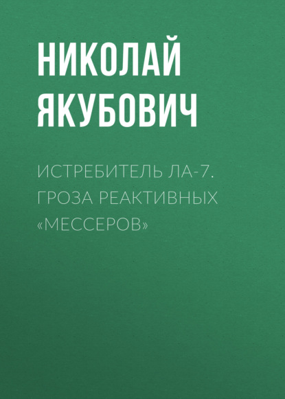 Истребитель Ла-7. Гроза реактивных «мессеров» — Николай Якубович