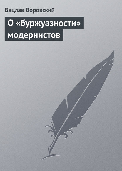 О «буржуазности» модернистов — Вацлав Воровский