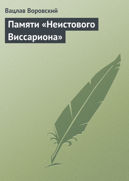 Памяти «Неистового Виссариона» — Вацлав Воровский