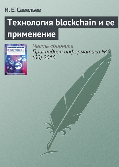 Технология blockchain и ее применение - И. Е. Савельев