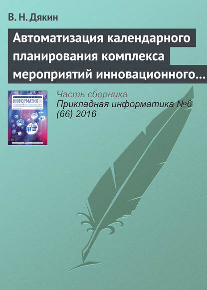 Автоматизация календарного планирования комплекса мероприятий инновационного развития корпораций в среднесрочном периоде — В. Н. Дякин