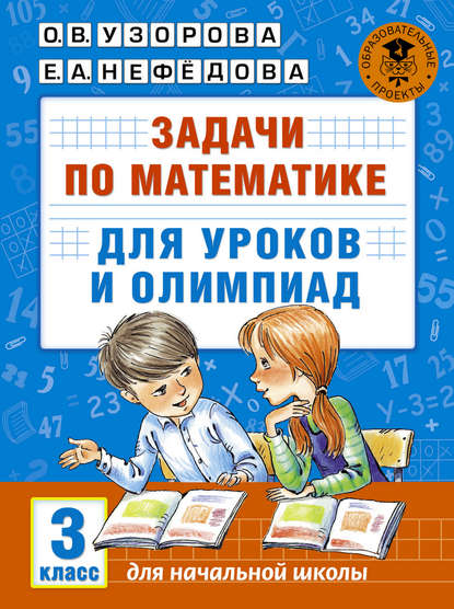 Задачи по математике для уроков и олимпиад. 3 класс - О. В. Узорова