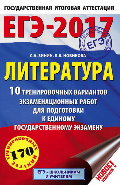 ЕГЭ-2017. Литература. 10 тренировочных вариантов экзаменационных работ для подготовки к единому государственному экзамену - С. А. Зинин