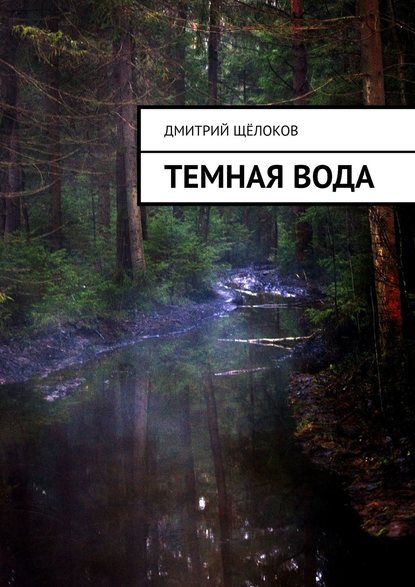 Темная вода — Дмитрий Щёлоков