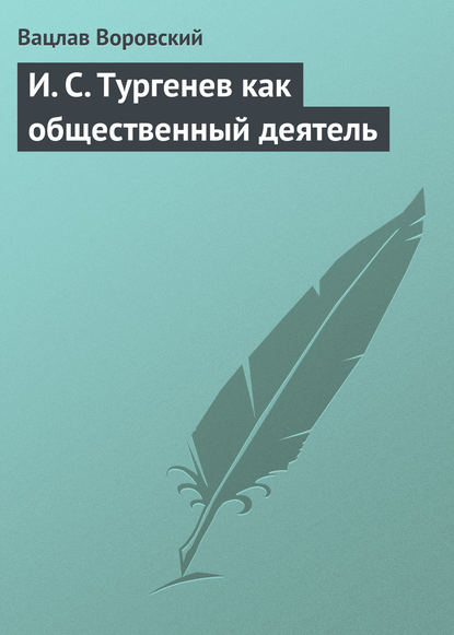 И. С. Тургенев как общественный деятель — Вацлав Воровский