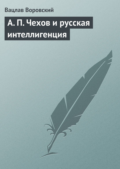 A. П. Чехов и русская интеллигенция — Вацлав Воровский