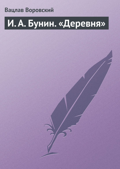 И. А. Бунин. «Деревня» — Вацлав Воровский