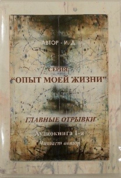 Опыт моей жизни. Книга 1. Эмиграция. Главные отрывки многосерийного романа - И.Д.